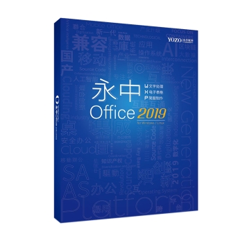 办公套件 永中/YOZO Office2019专业版办公...