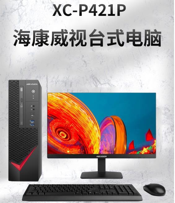 台式计算机 海康威视/HIKVISION XC-P421...